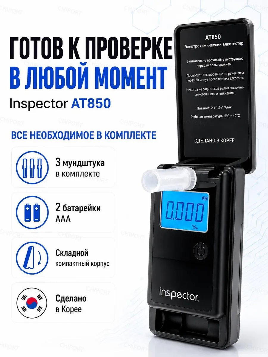 Алкотестер Inspector AT850